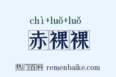 赤裸裸是什么意思的图片
